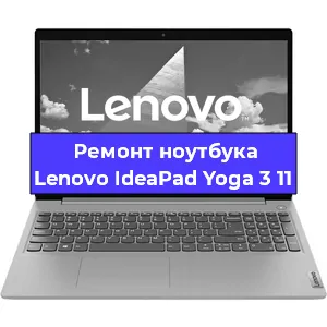 Ремонт ноутбука Lenovo IdeaPad Yoga 3 11 в Екатеринбурге